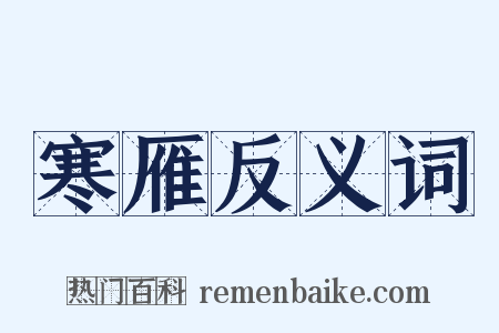 寒雁反义词是什么意思的图片